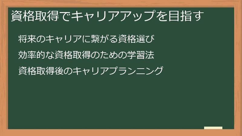 資格取得でキャリアアップを目指す